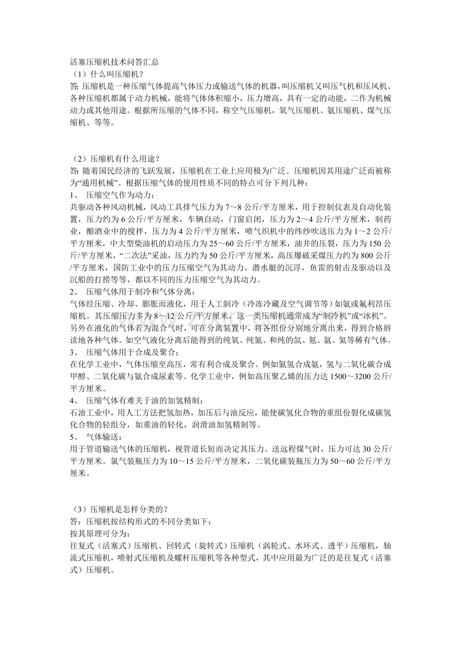 活塞压缩机技术问答汇总.doc_第1页