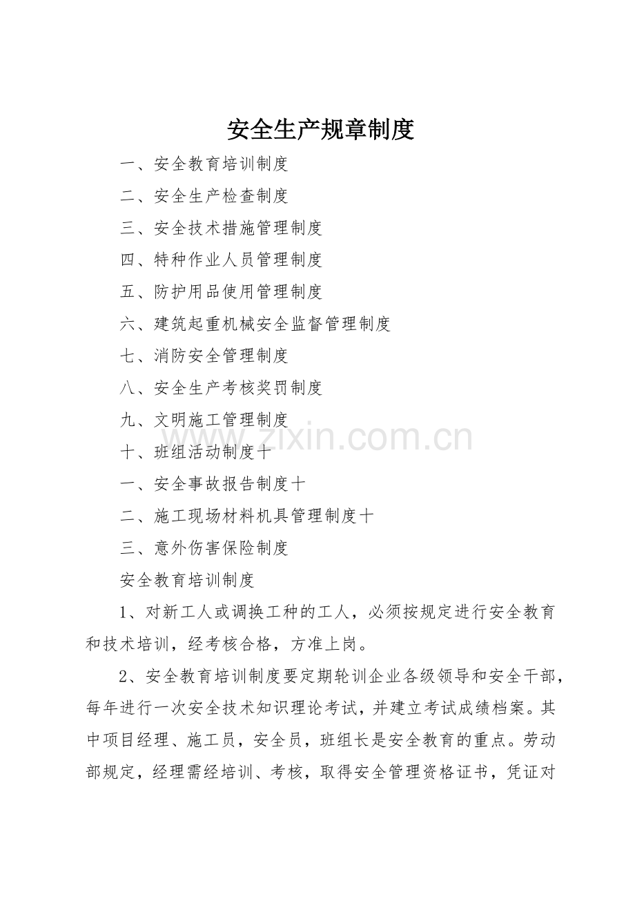 安全生产规章规章制度管理.docx_第1页