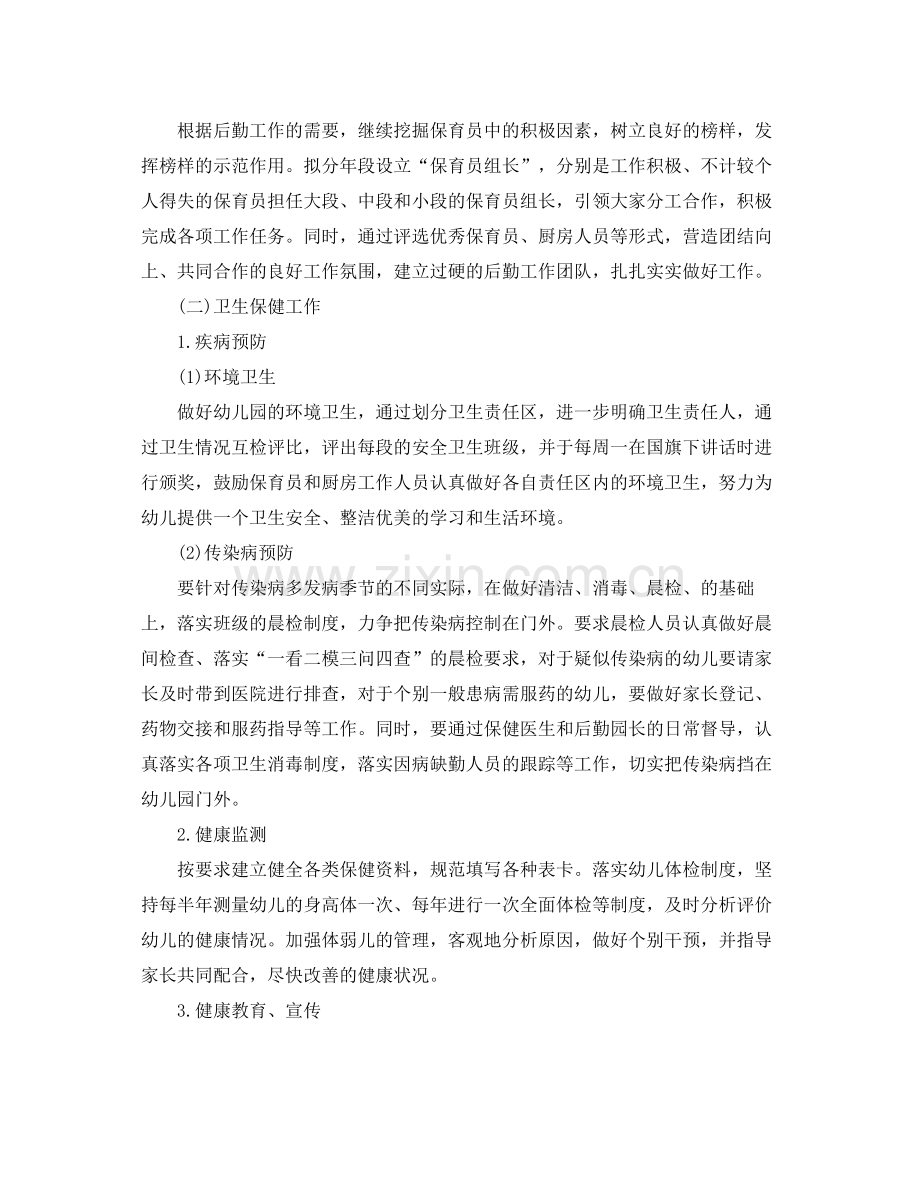 幼儿园后勤工作计划年秋季格式 .docx_第2页