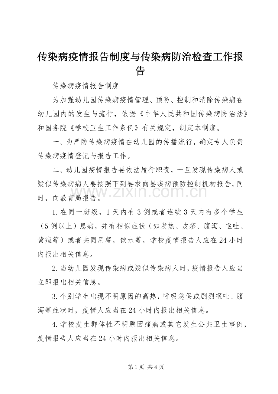 传染病疫情报告规章制度细则与传染病防治检查工作报告.docx_第1页
