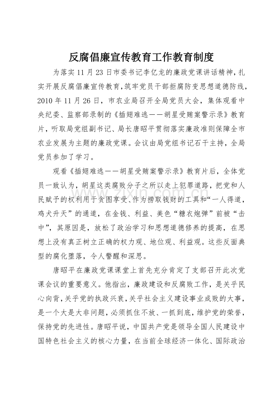 反腐倡廉宣传教育工作教育规章制度细则.docx_第1页