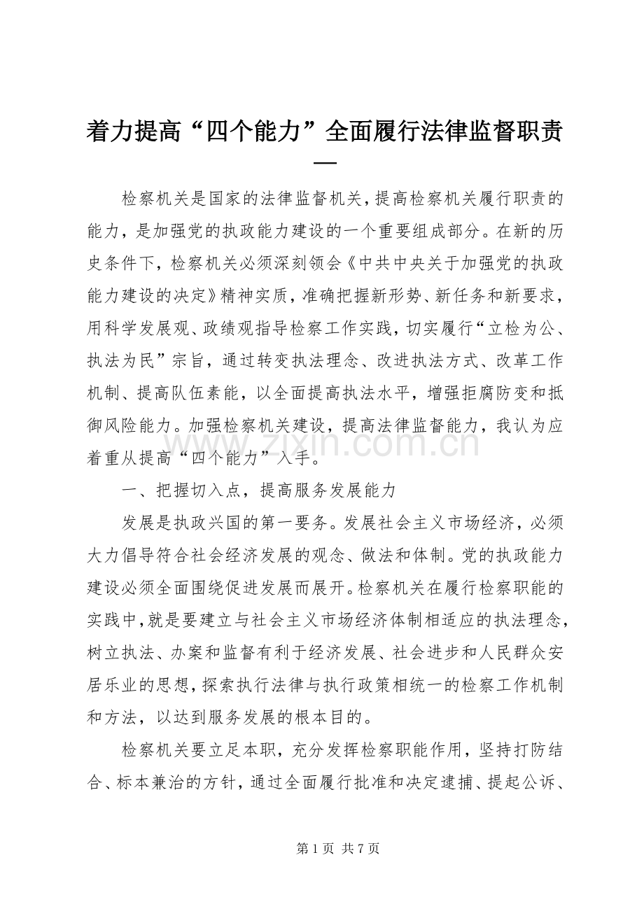 着力提高“四个能力”全面履行法律监督职责要求—.docx_第1页