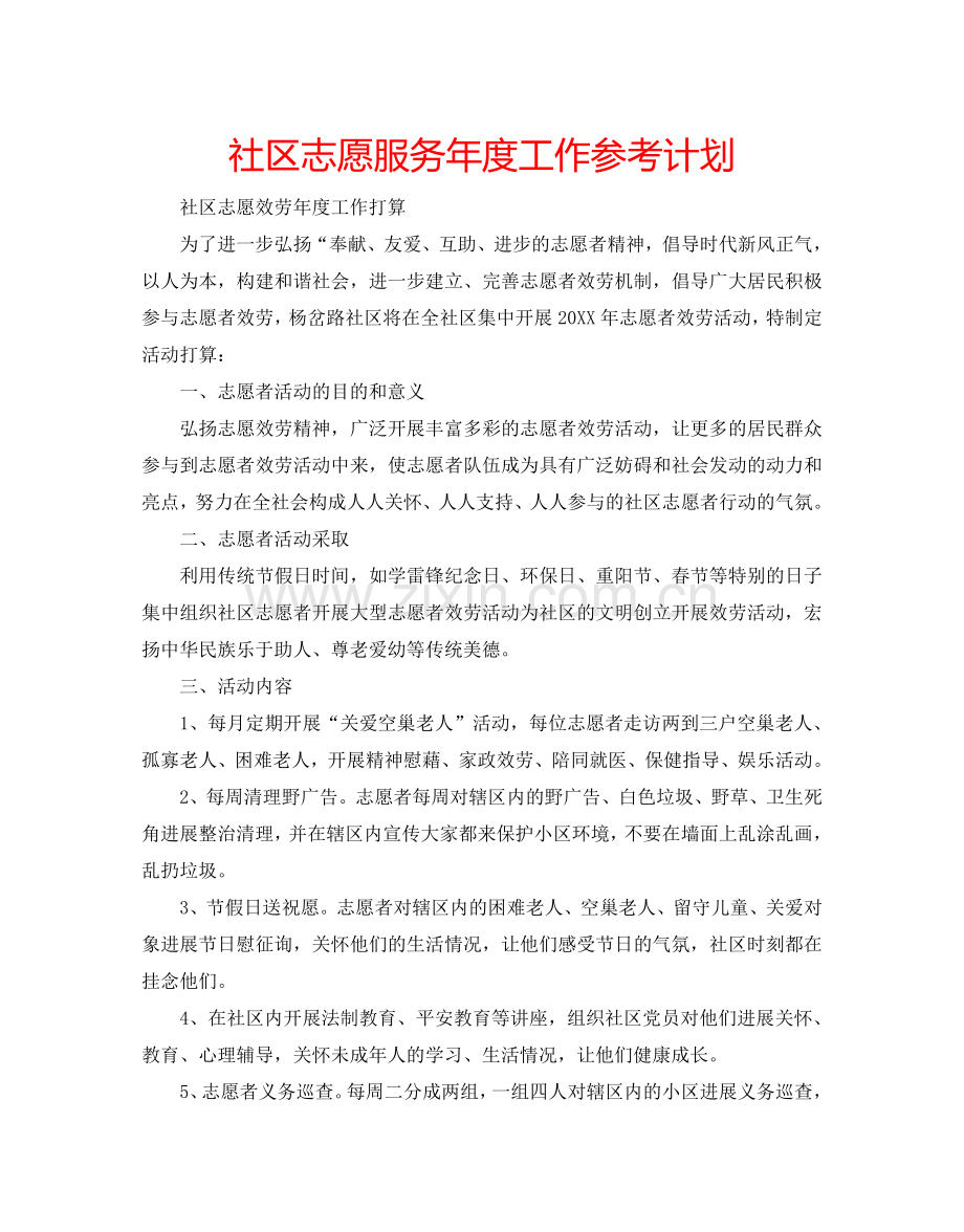 社区志愿服务年度工作参考计划.doc_第1页
