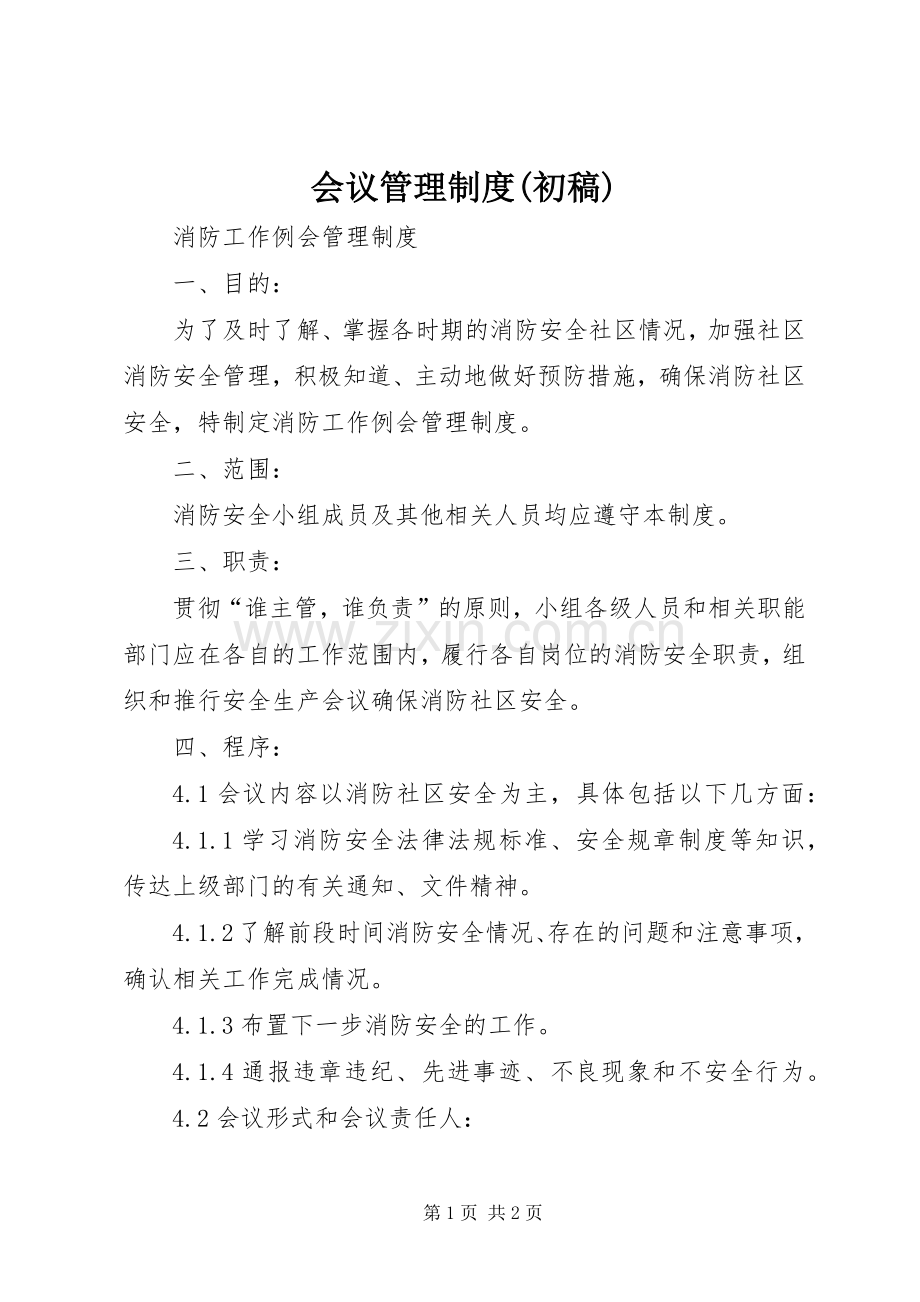 会议管理规章制度(初稿).docx_第1页