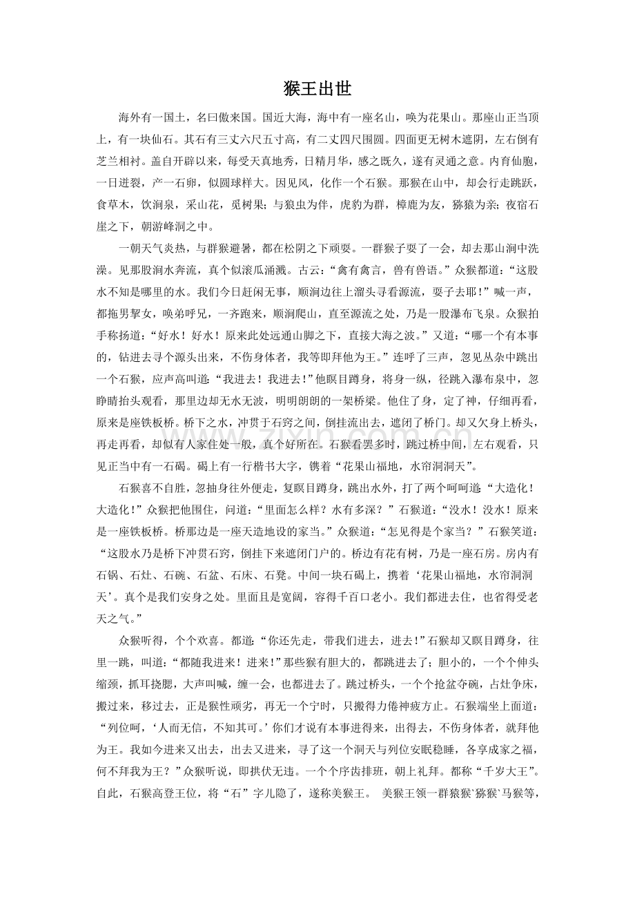 《龙宫“借”宝》拓展阅读-猴王出世.doc_第1页