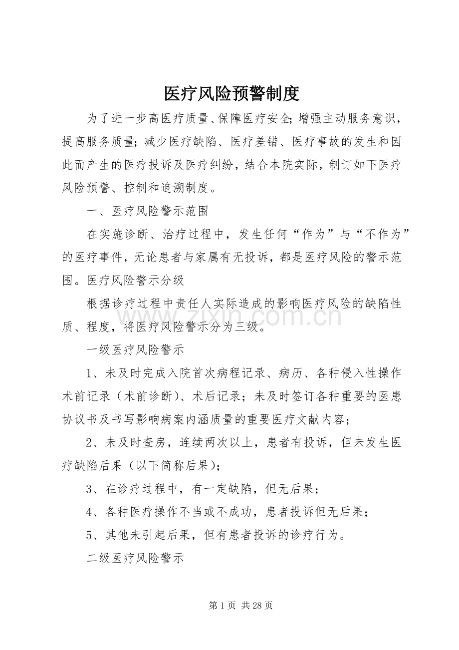 医疗风险预警规章制度.docx_第1页