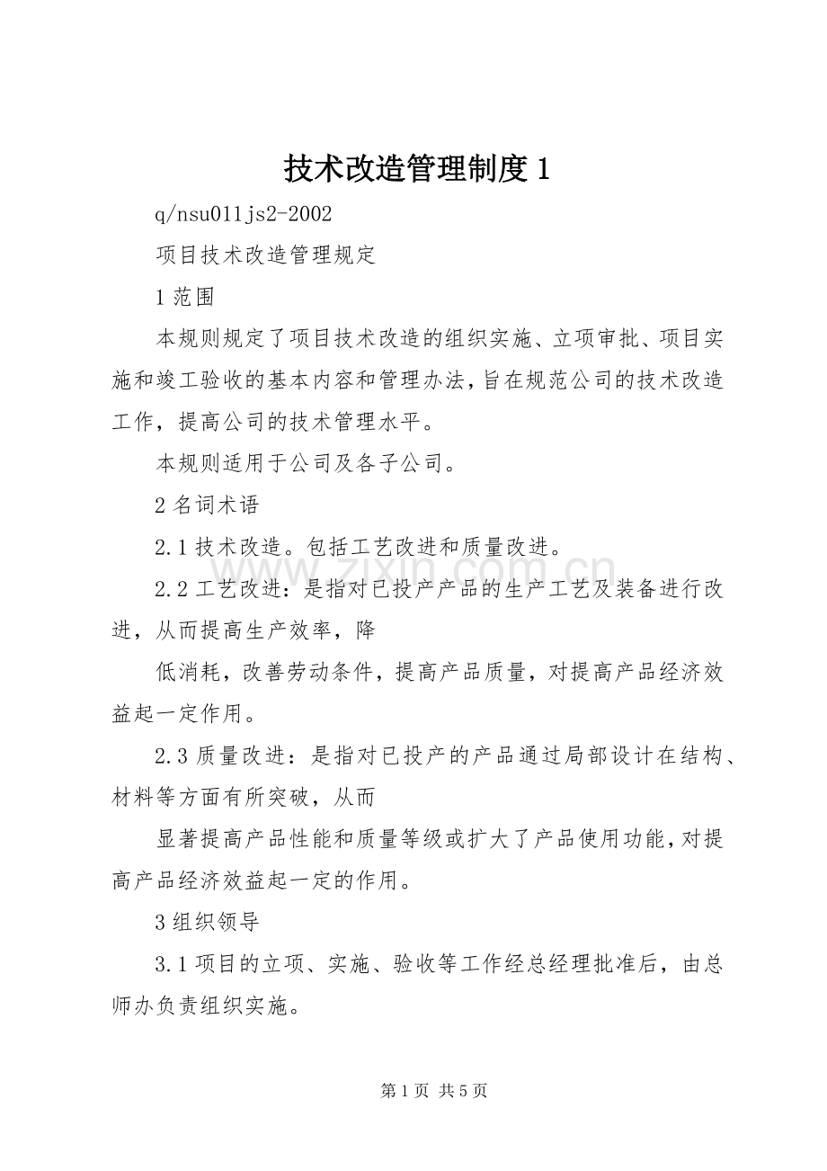 技术改造管理规章制度1 .docx_第1页