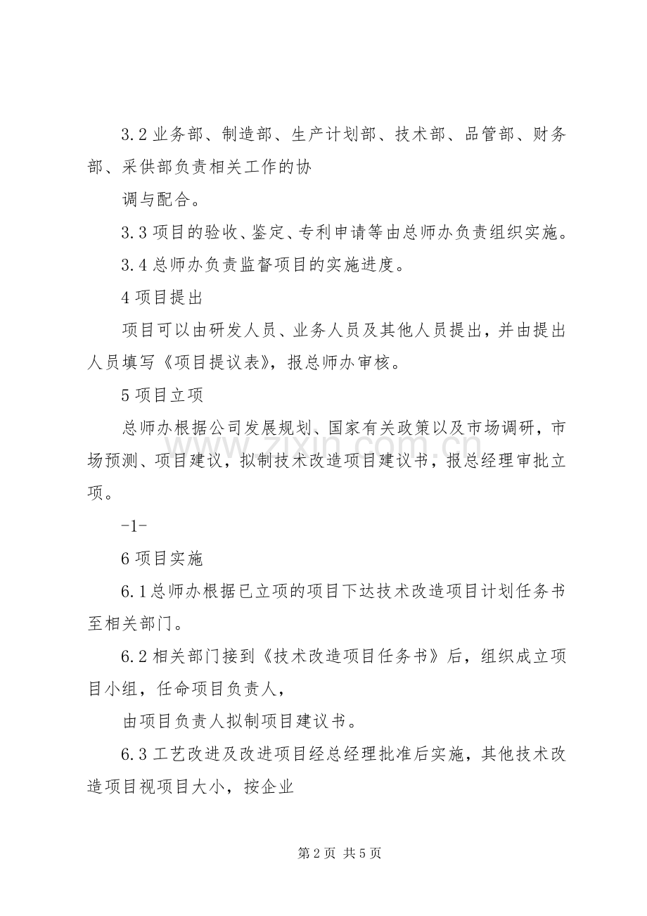 技术改造管理规章制度1 .docx_第2页