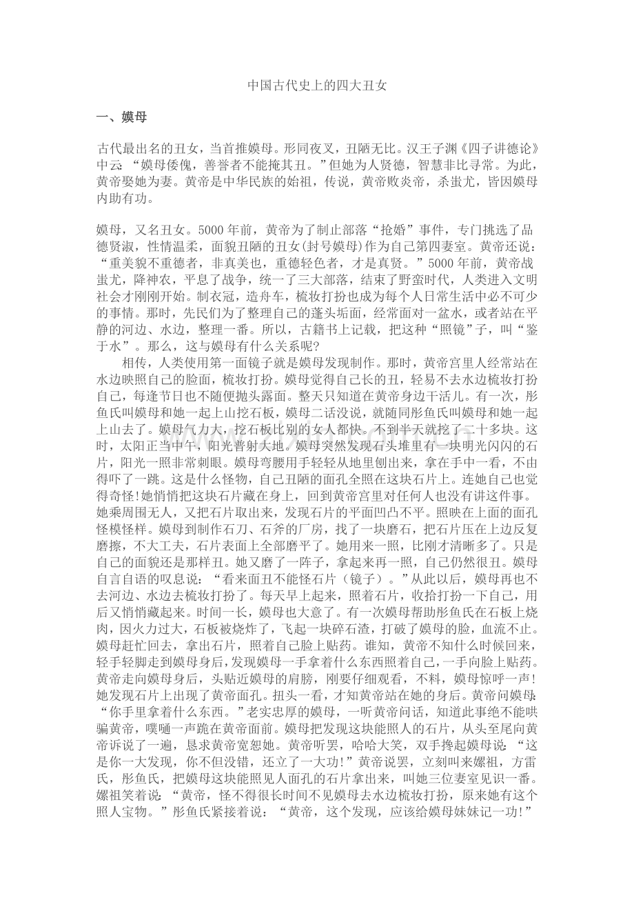 中国古代史上的四大丑女.doc_第1页