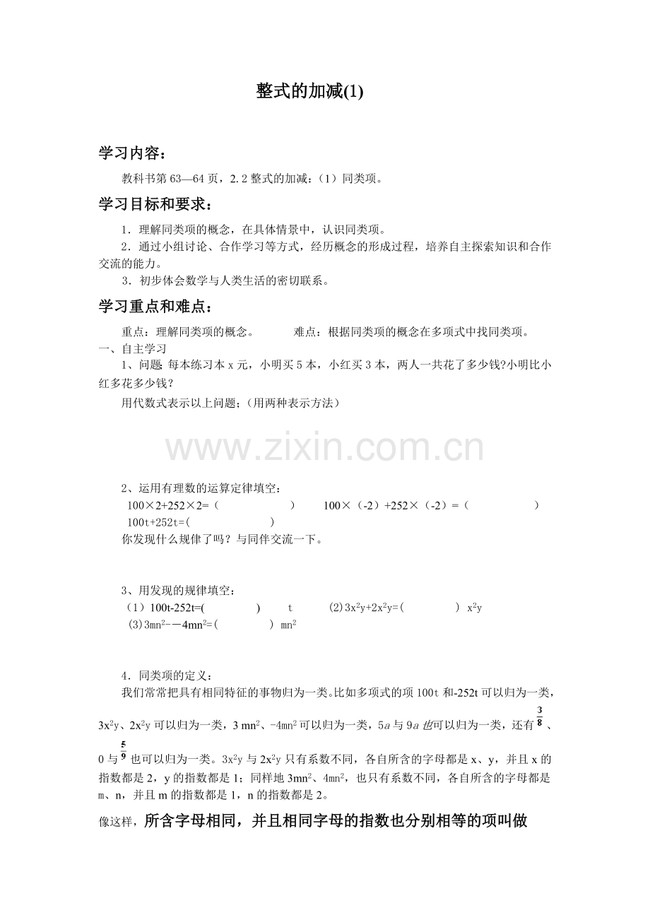 整式的加减(1)).doc_第1页