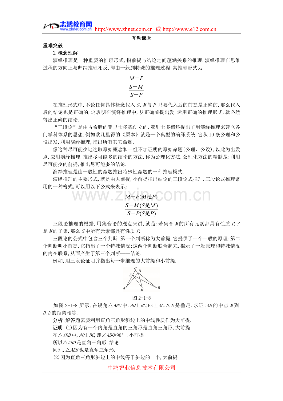 互动课堂(2.1.2 演绎推理).doc_第1页