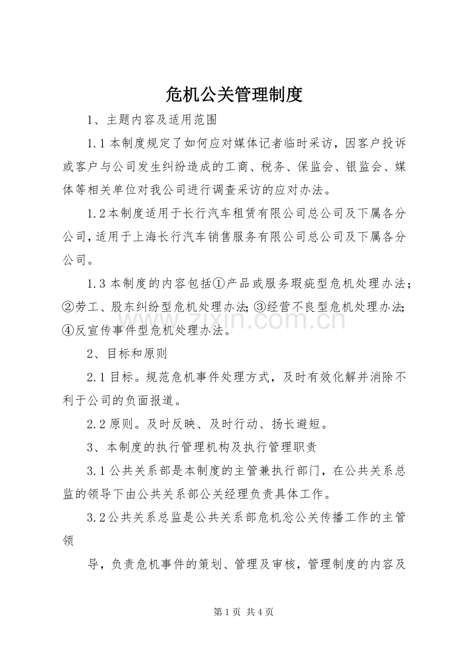 危机公关管理规章制度.docx_第1页