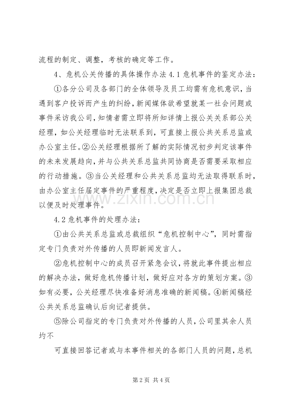 危机公关管理规章制度.docx_第2页
