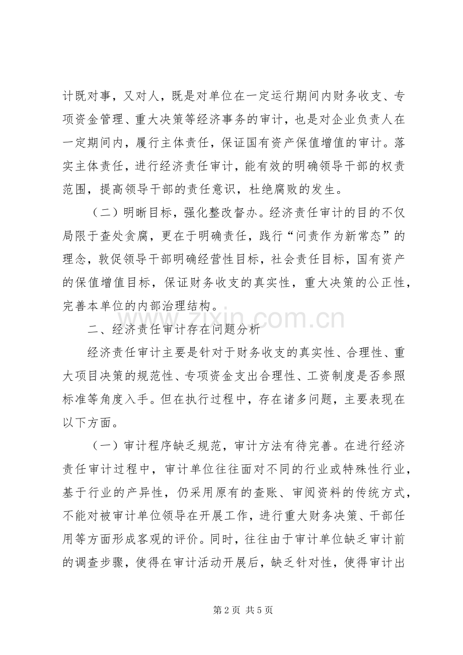 浅谈经济责任审计规章制度优化.docx_第2页