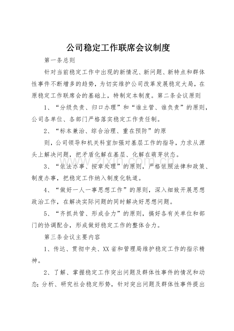 公司稳定工作联席会议规章制度管理.docx_第1页