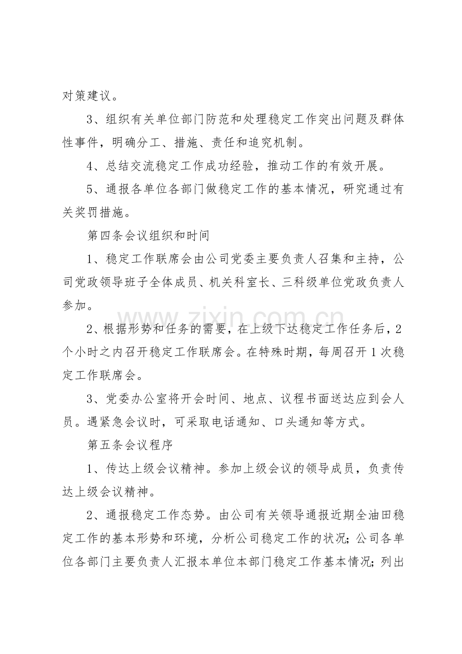 公司稳定工作联席会议规章制度管理.docx_第2页