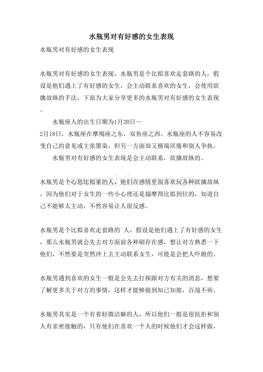 水瓶男对有好感的女生表现.doc_第1页