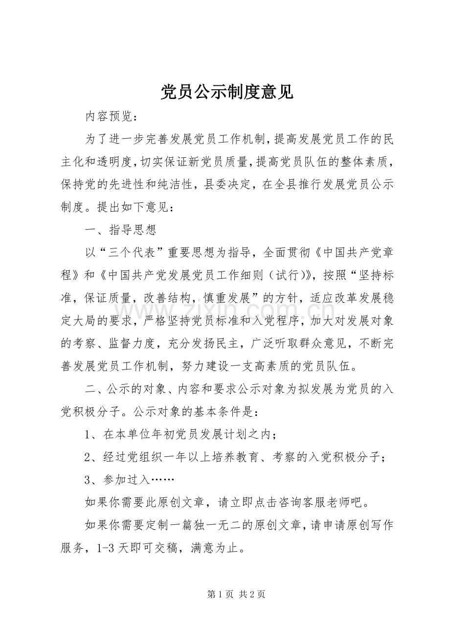 党员公示规章制度意见.docx_第1页