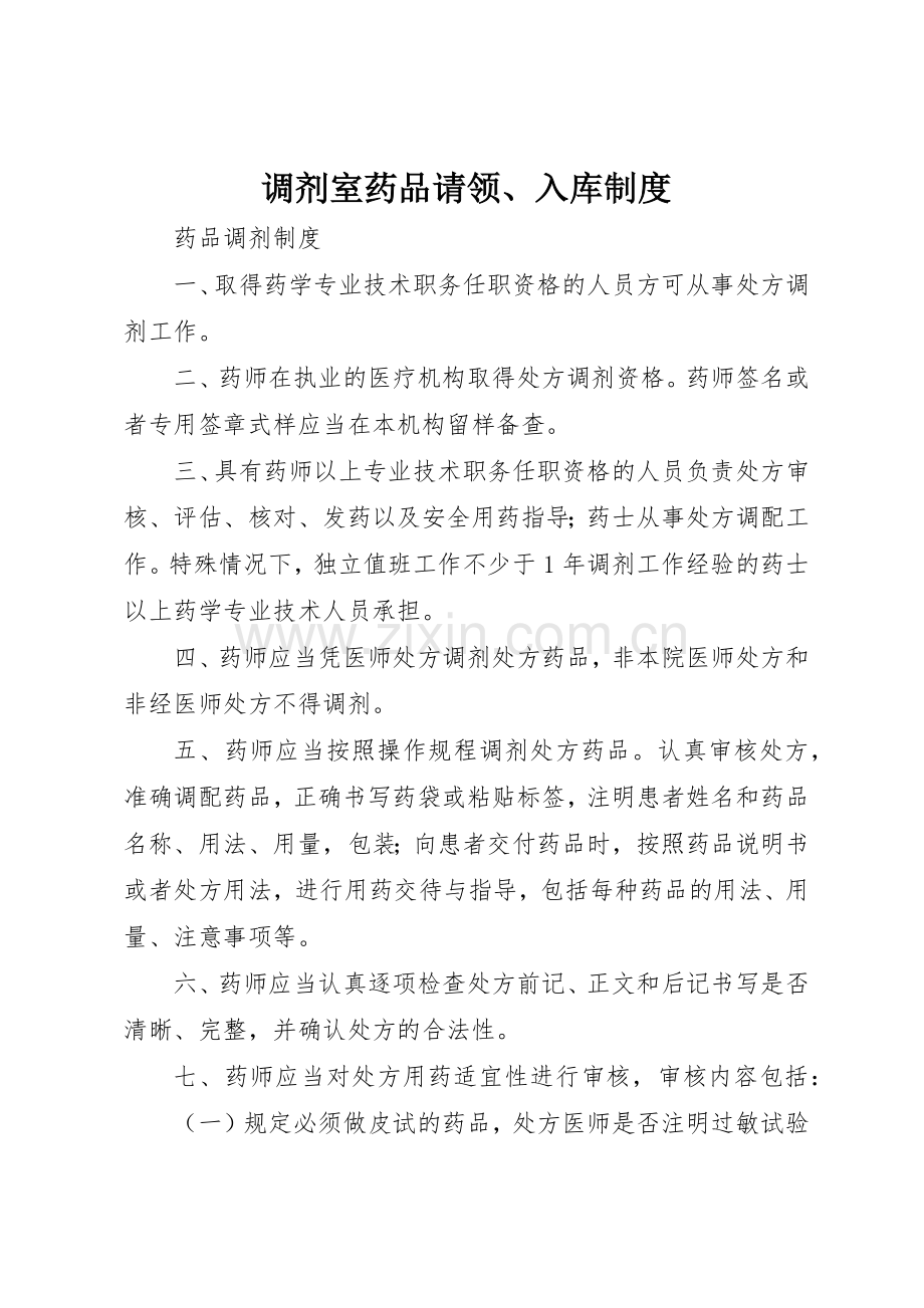 调剂室药品请领、入库规章制度细则.docx_第1页