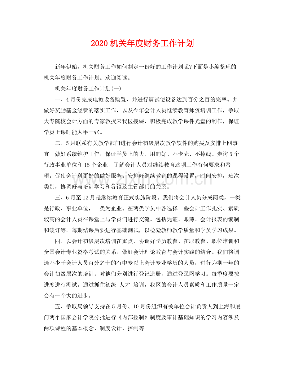 机关年度财务工作计划 .docx_第1页