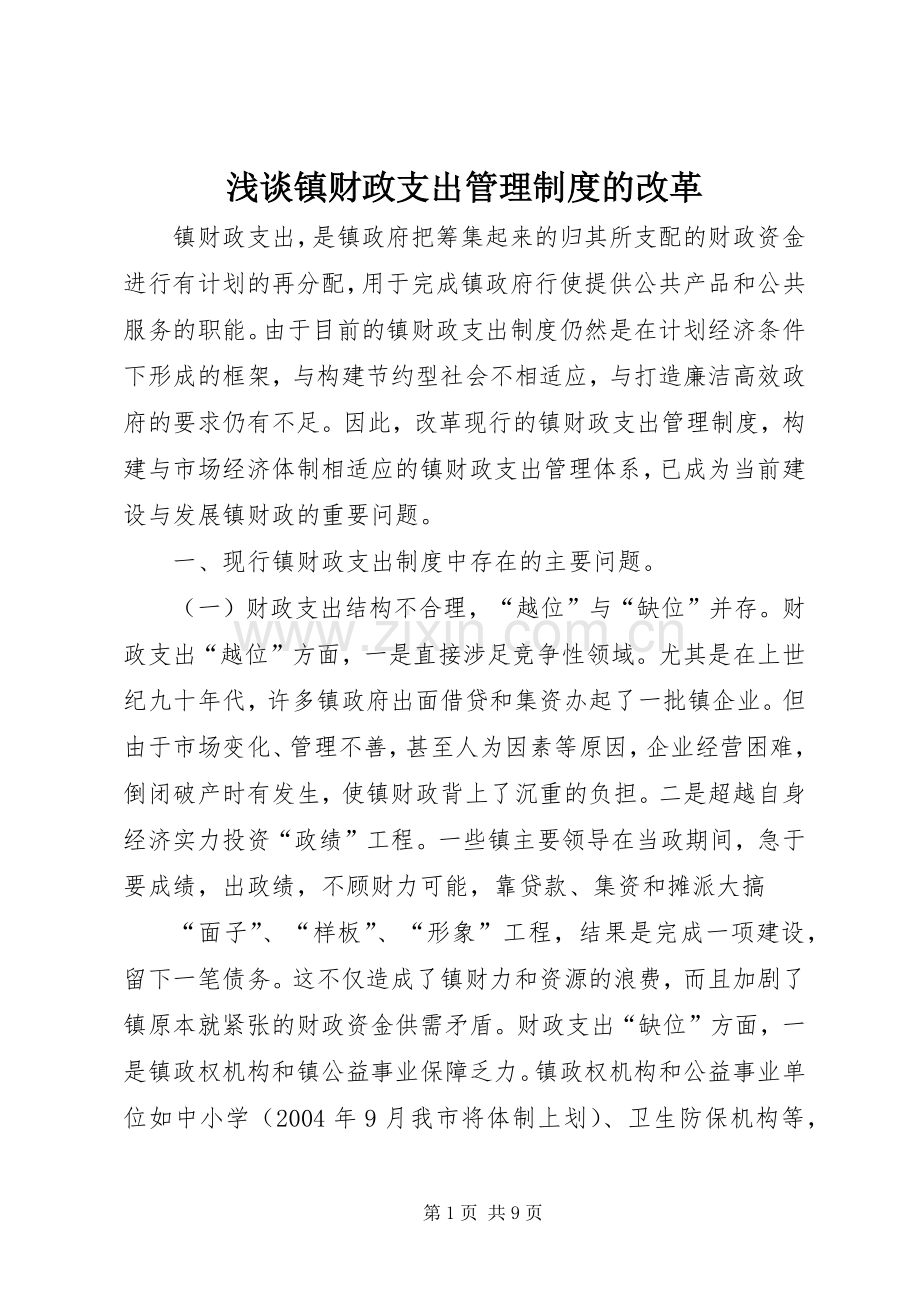 浅谈镇财政支出管理规章制度细则的改革.docx_第1页