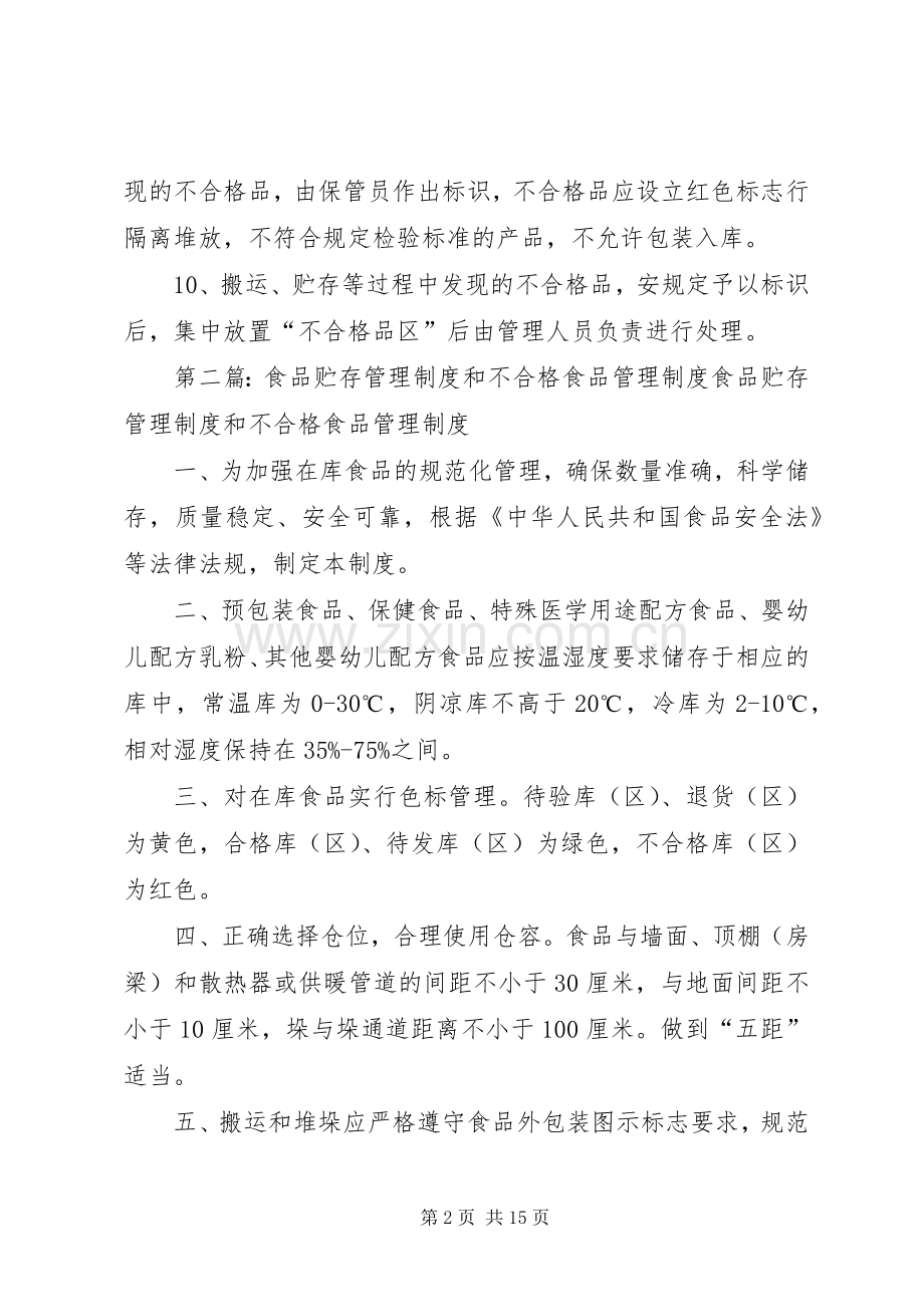 食品贮存管理及不合格食品处理规章制度.docx_第2页