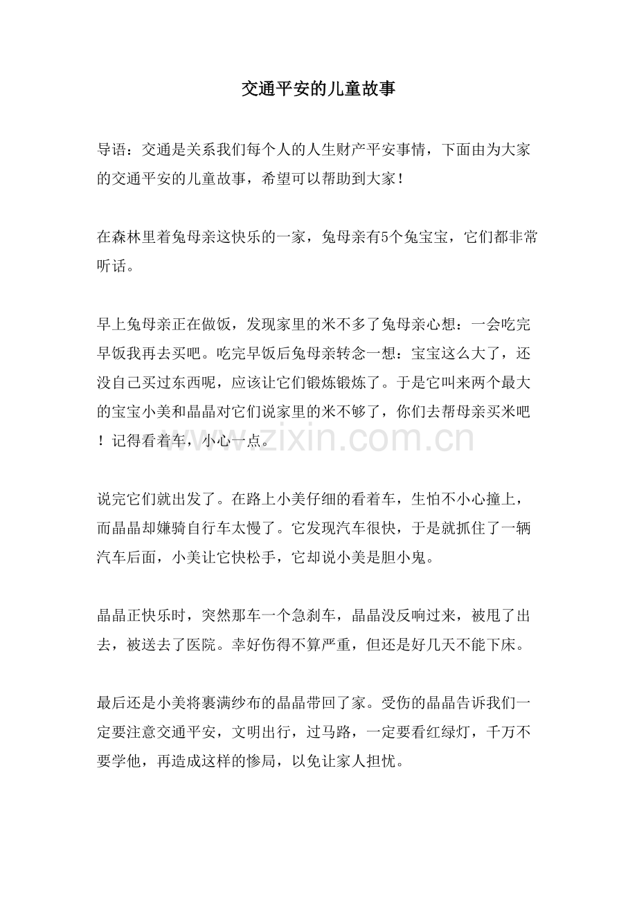 交通安全的儿童故事.doc_第1页