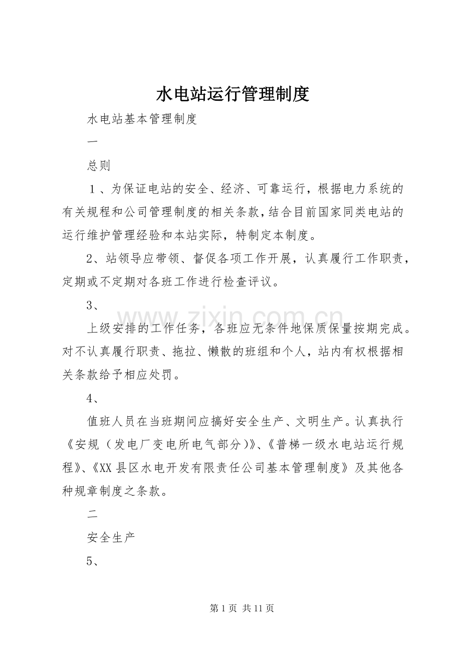 水电站运行管理规章制度.docx_第1页