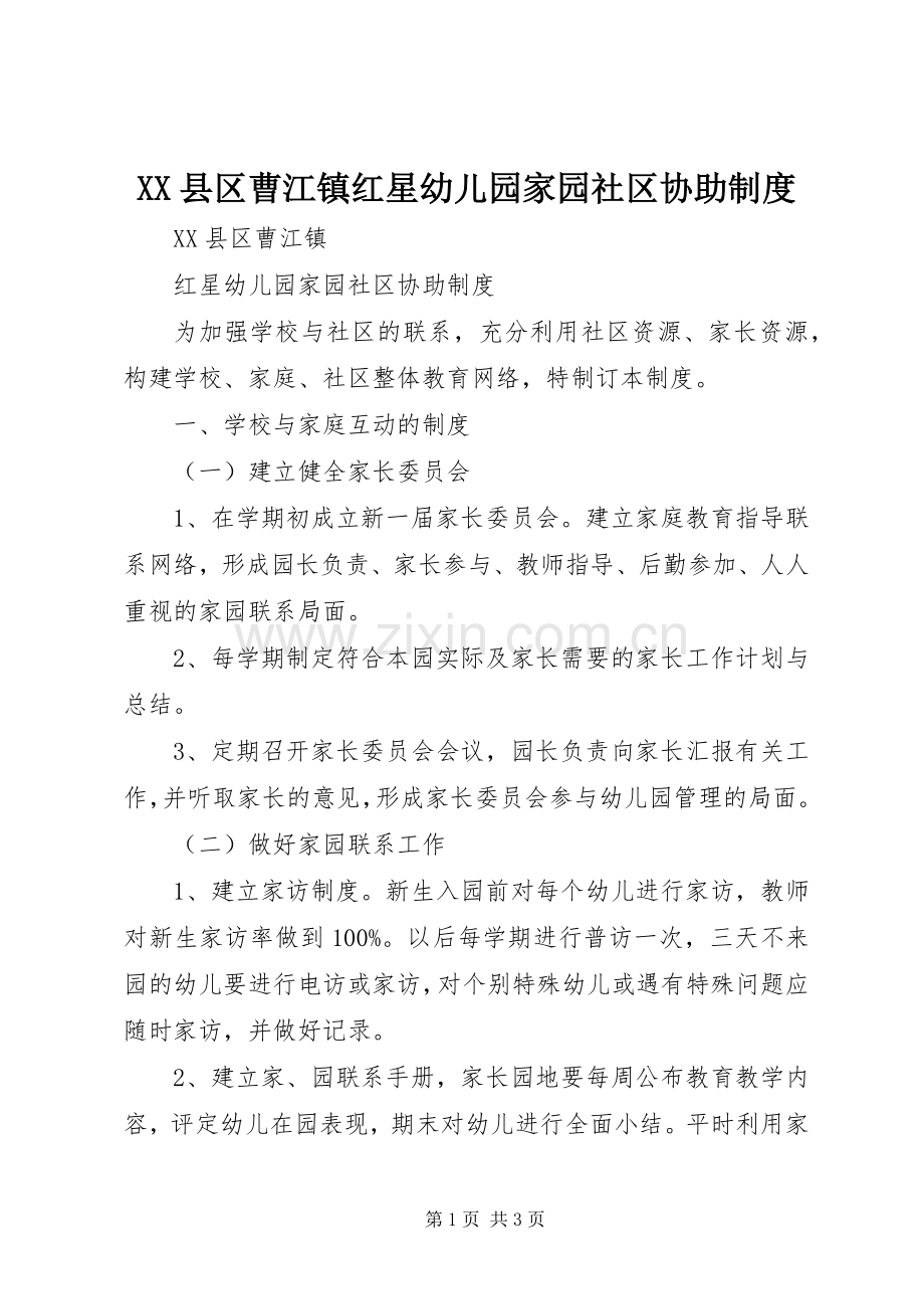 县区曹江镇红星幼儿园家园社区协助规章制度.docx_第1页