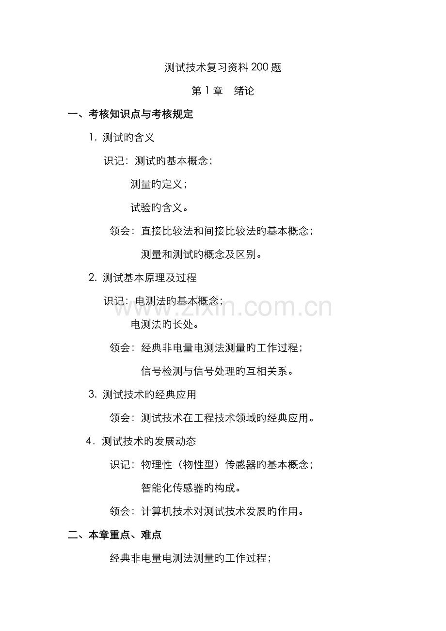 2022年全国自学考试机电一体化技术测试技术复习资料.docx_第1页