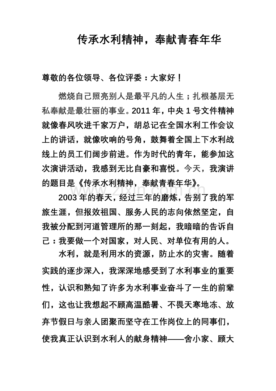 传承水利精神.doc_第1页