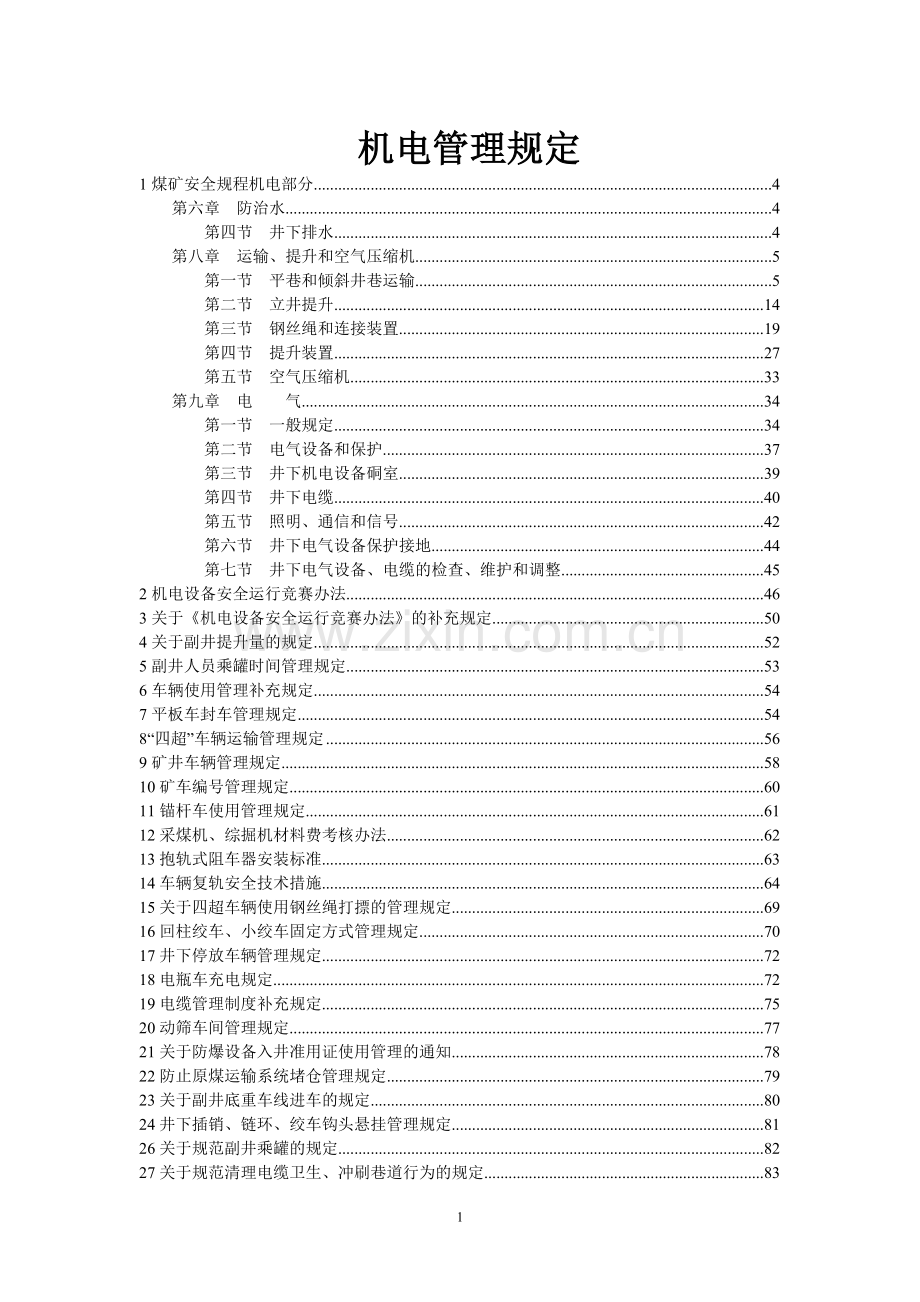 机电科相关管理规定.doc_第1页