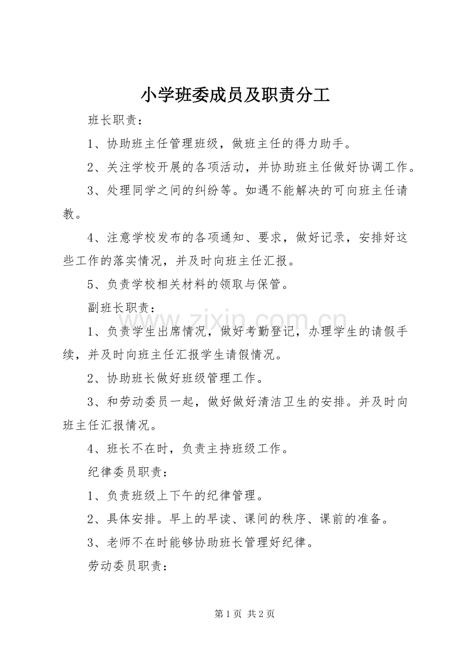 小学班委成员及职责要求分工.docx_第1页