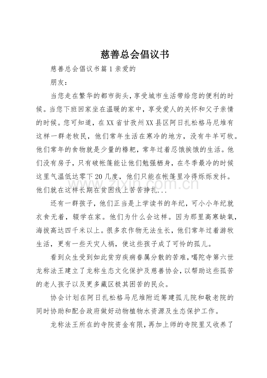 慈善总会倡议书范文.docx_第1页