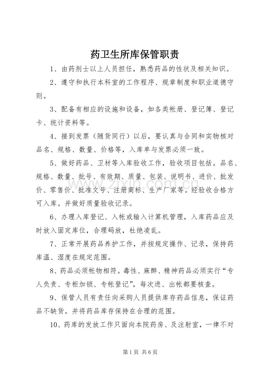 药卫生所库保管职责要求.docx_第1页