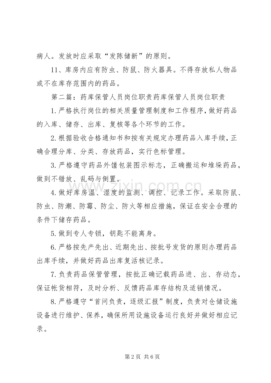 药卫生所库保管职责要求.docx_第2页