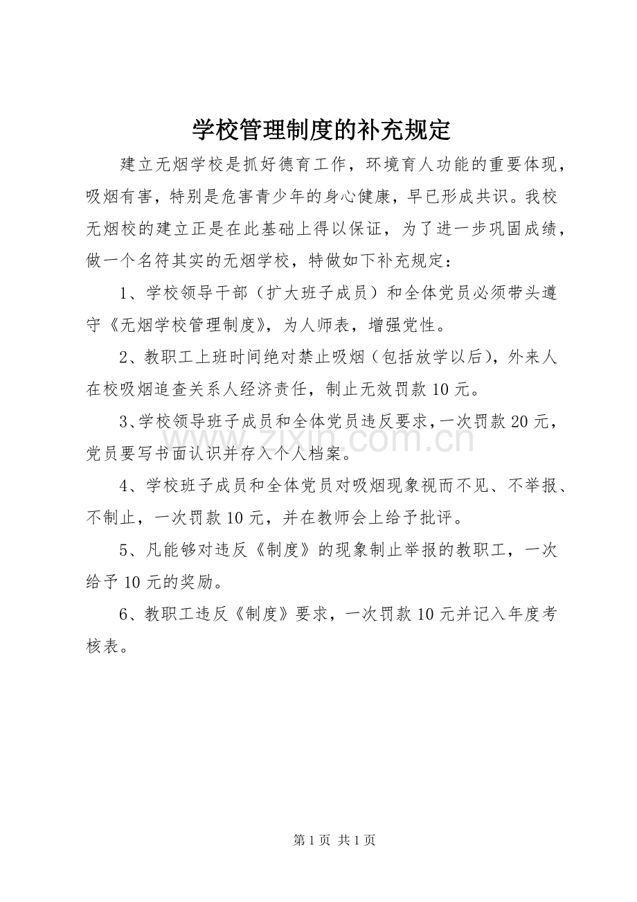 学校管理规章制度的补充规定.docx_第1页