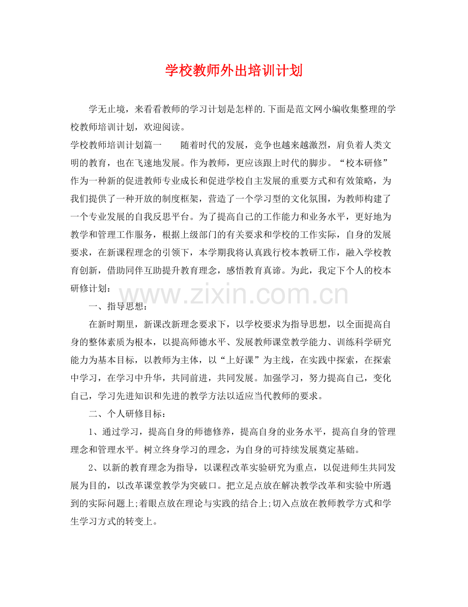 学校教师外出培训计划 .docx_第1页