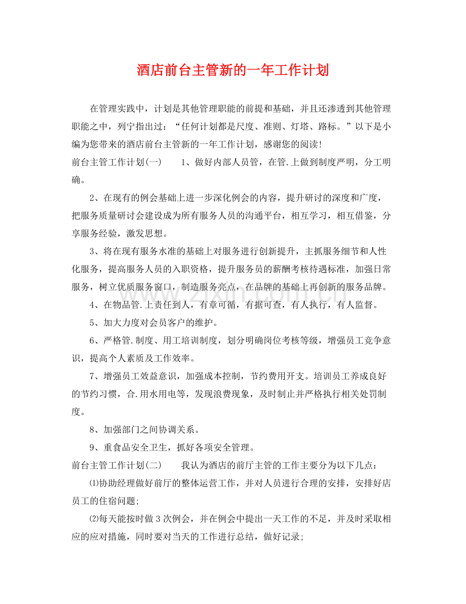 酒店前台主管新的一年工作计划 .docx_第1页