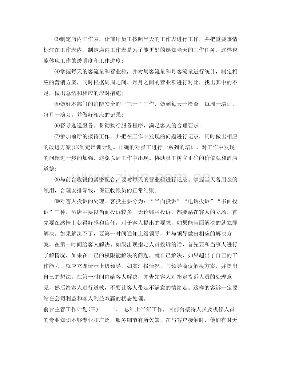 酒店前台主管新的一年工作计划 .docx_第2页