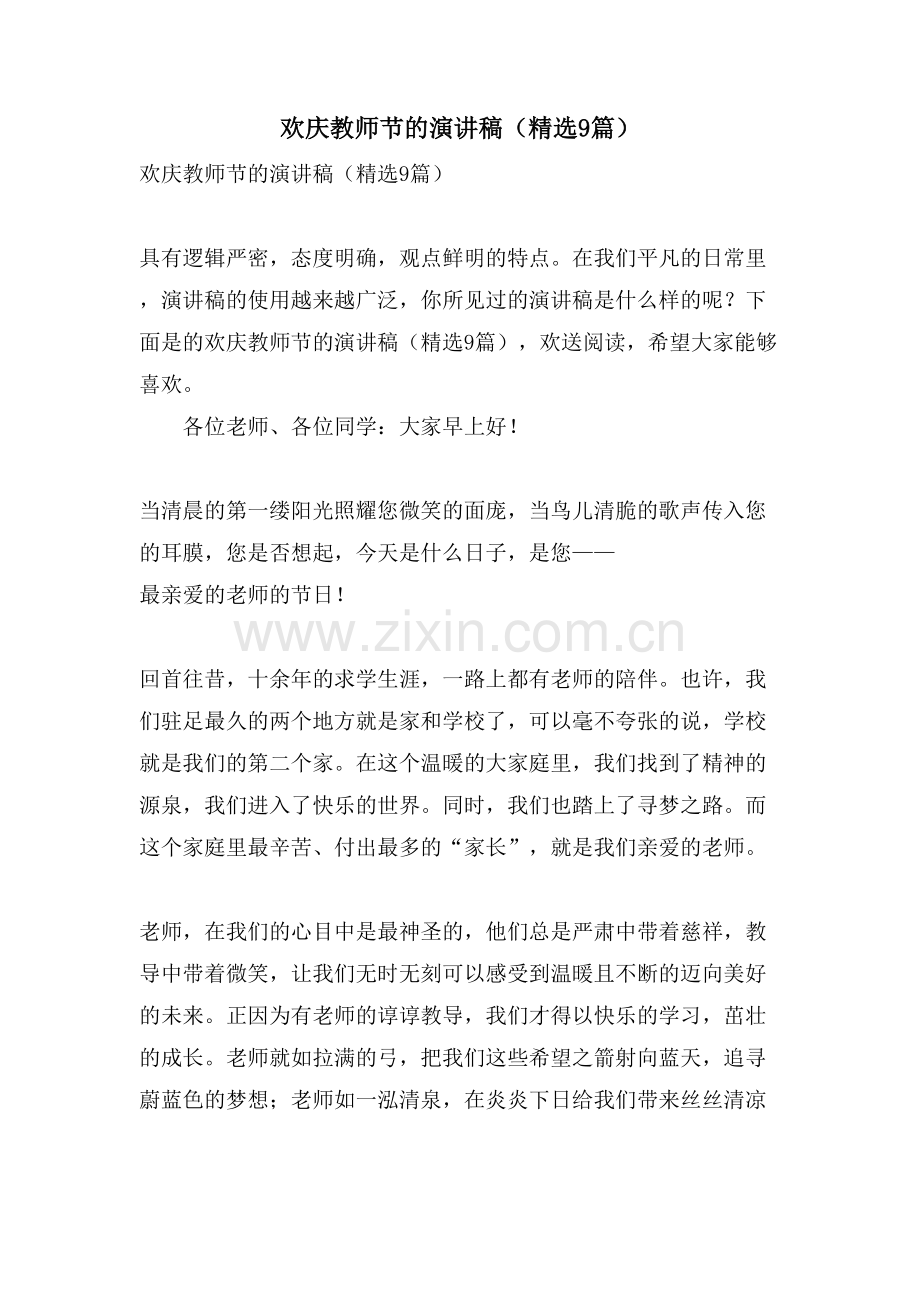 欢庆教师节的演讲稿(9篇).doc_第1页