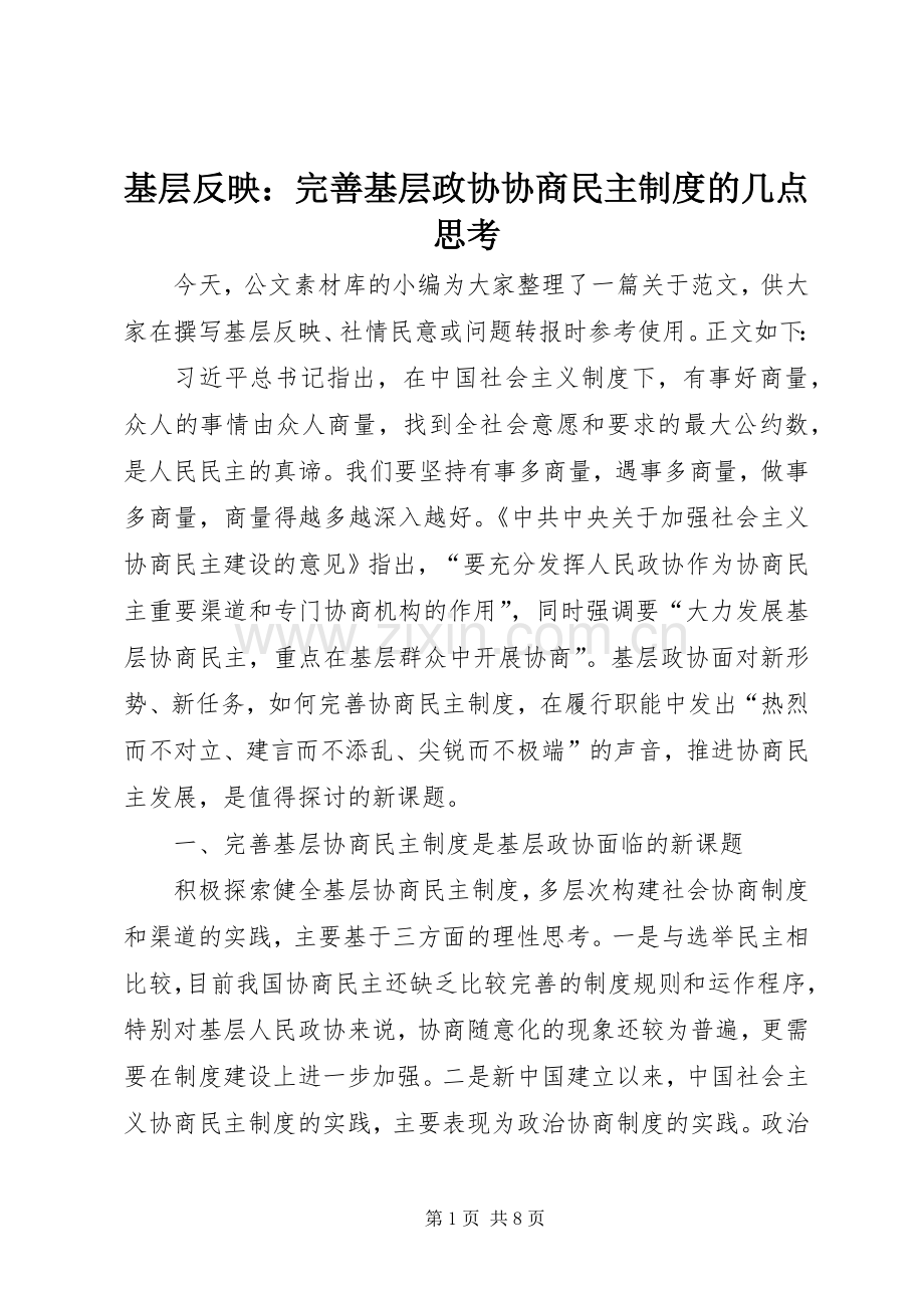 基层反映：完善基层政协协商民主规章制度的几点思考.docx_第1页
