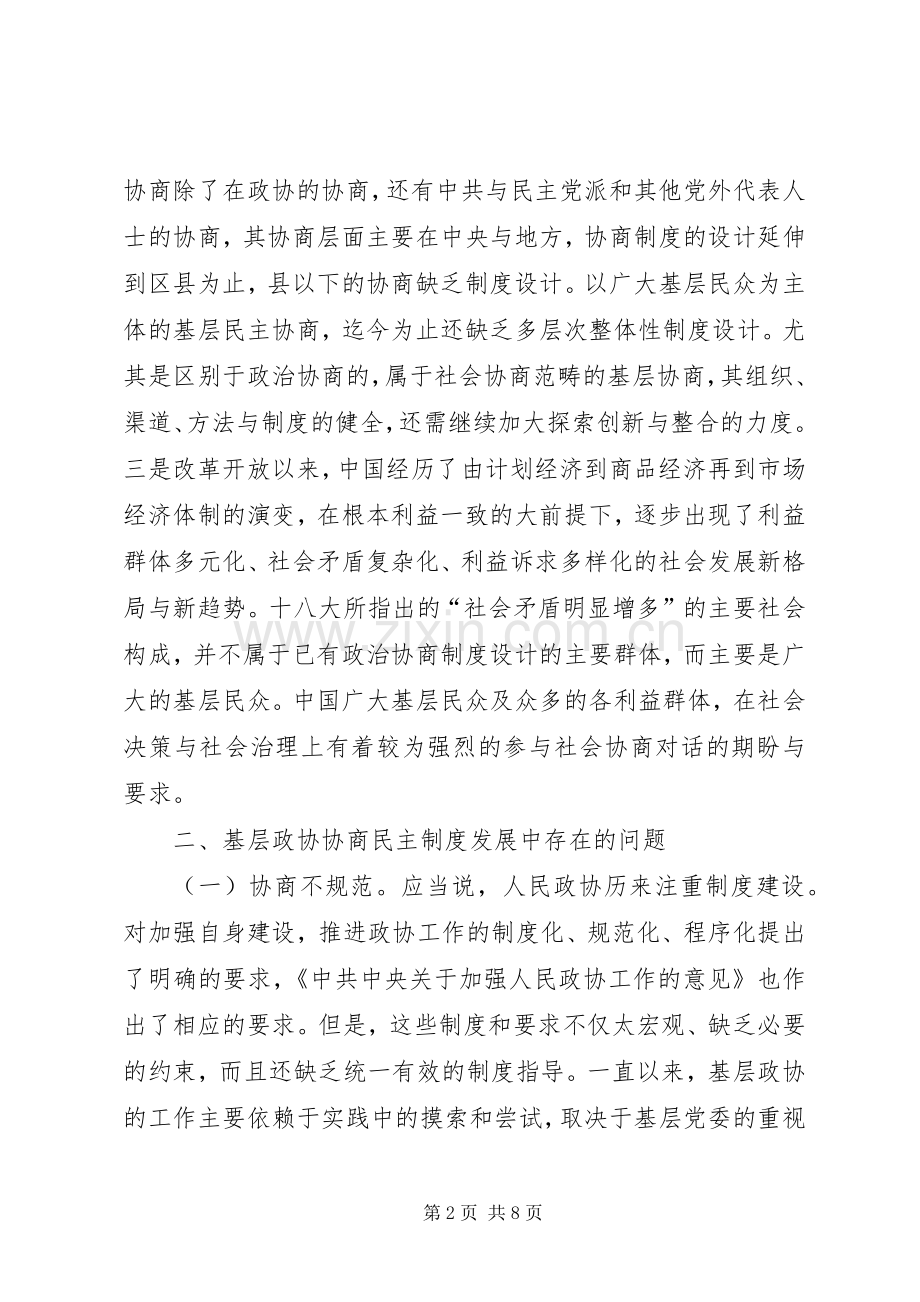 基层反映：完善基层政协协商民主规章制度的几点思考.docx_第2页