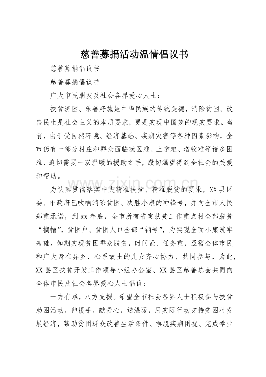 慈善募捐活动温情倡议书范文(5).docx_第1页
