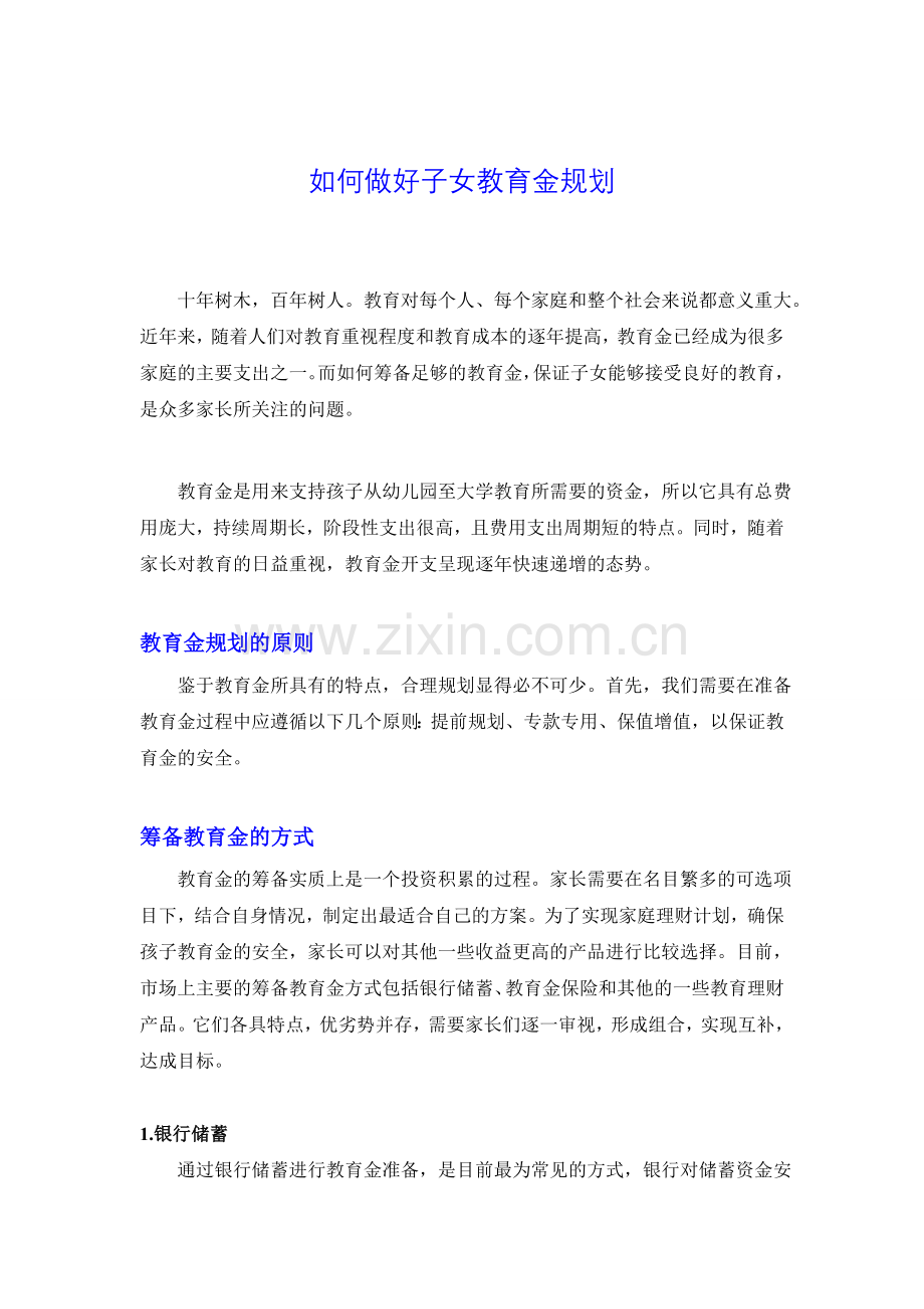 如何做好子女教育金规划.doc_第1页