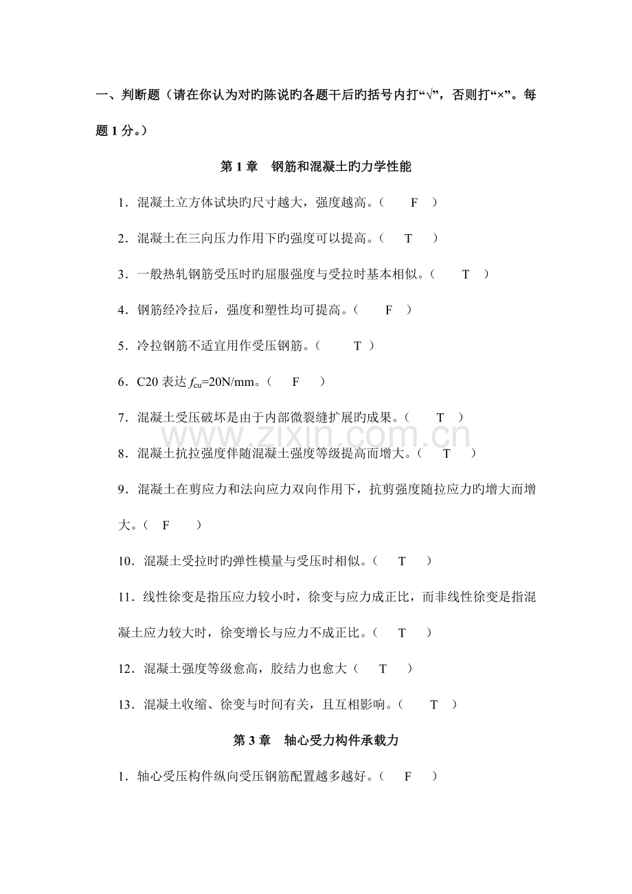 2023年混凝土结构设计判断选择及答案.doc_第1页