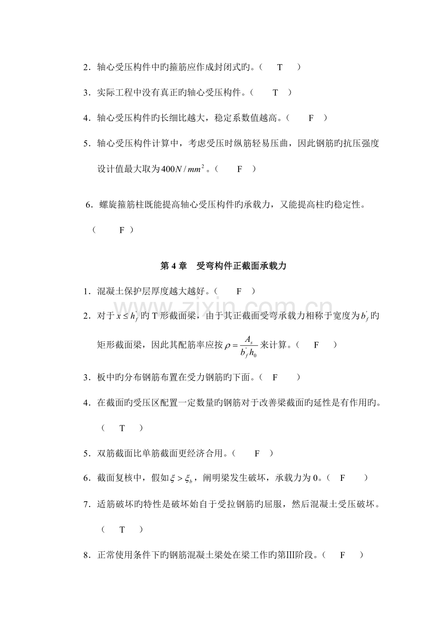 2023年混凝土结构设计判断选择及答案.doc_第2页