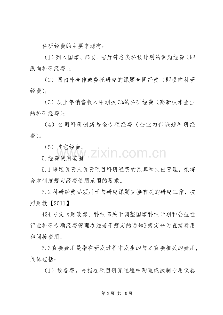 科研经费管理相关规章制度5篇.docx_第2页