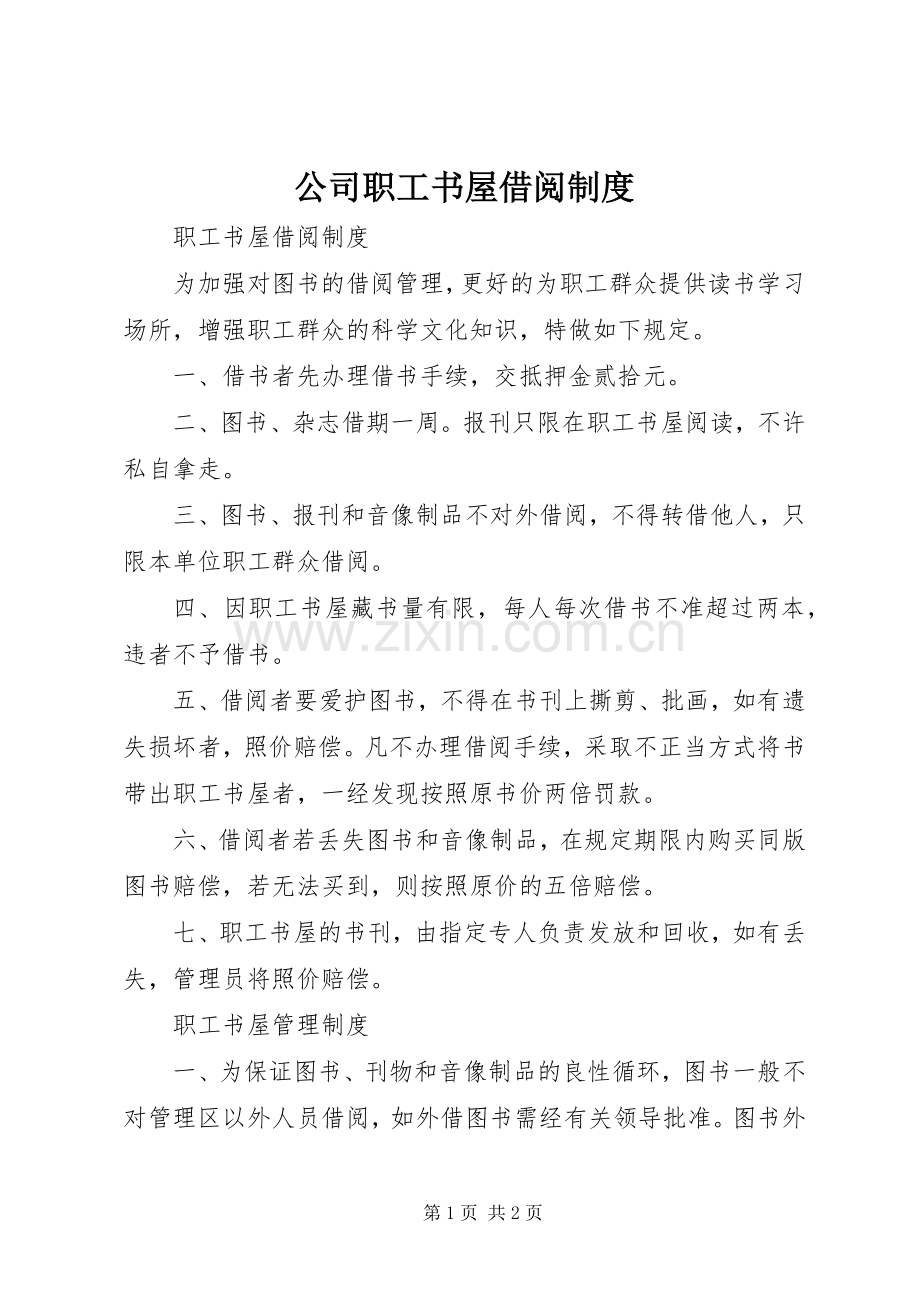 公司职工书屋借阅规章制度 .docx_第1页