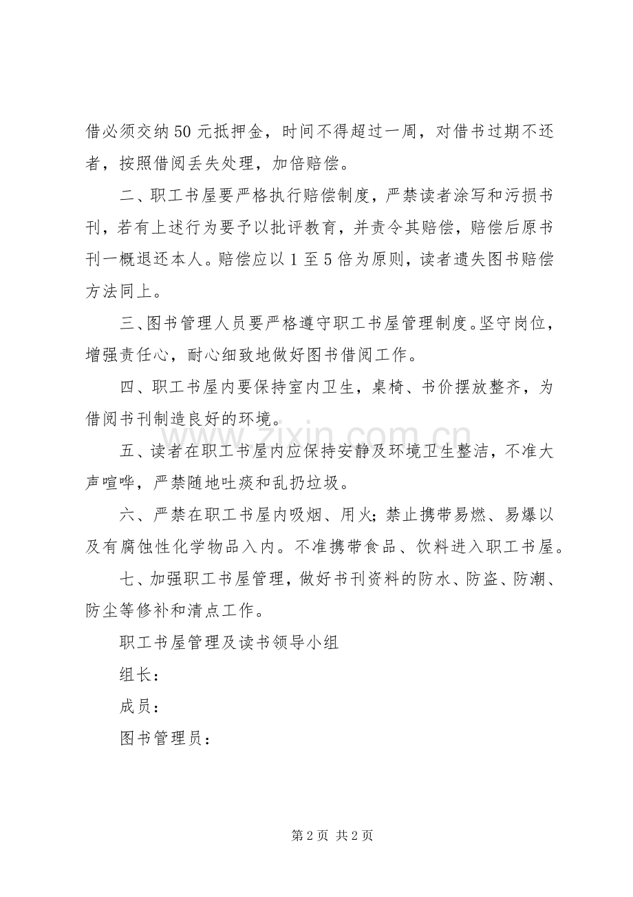 公司职工书屋借阅规章制度 .docx_第2页